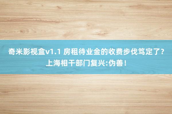 奇米影视盒v1.1 房租待业金的收费步伐笃定了？上海相干部门复兴:伪善！