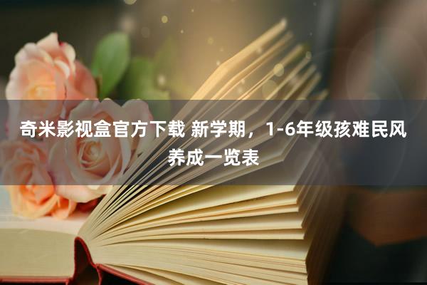 奇米影视盒官方下载 新学期，1-6年级孩难民风养成一览表