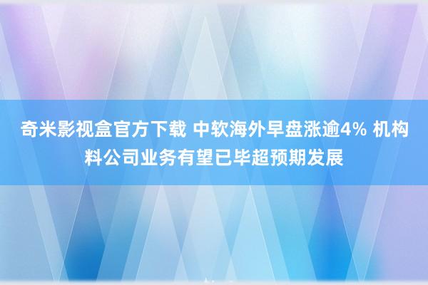 奇米影视盒官方下载 中软海外早盘涨逾4% 机构料公司业务有望已毕超预期发展