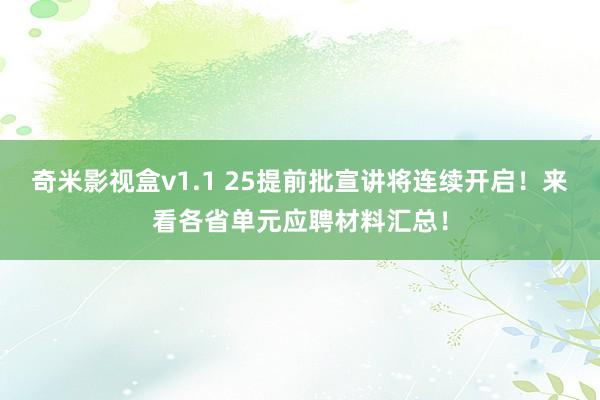 奇米影视盒v1.1 25提前批宣讲将连续开启！来看各省单元应聘材料汇总！