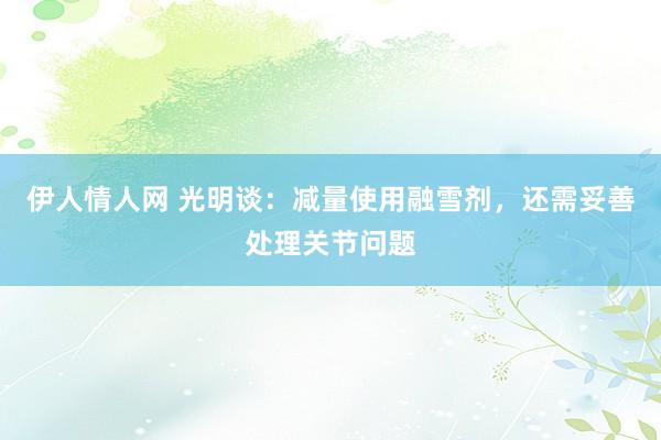 伊人情人网 光明谈：减量使用融雪剂，还需妥善处理关节问题