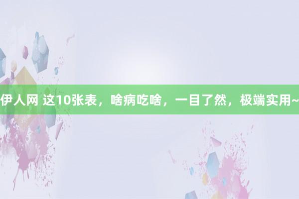 伊人网 这10张表，啥病吃啥，一目了然，极端实用~