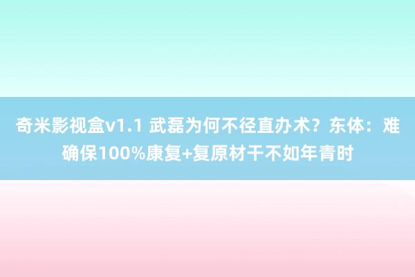 奇米影视盒v1.1 武磊为何不径直办术？东体：难确保100%康复+复原材干不如年青时