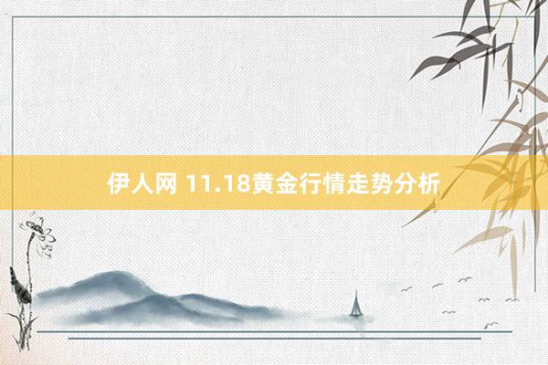 伊人网 11.18黄金行情走势分析