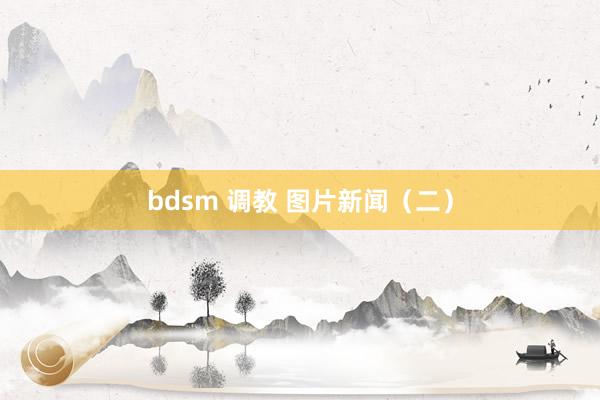 bdsm 调教 图片新闻（二）