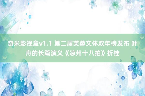 奇米影视盒v1.1 第二届芙蓉文体双年榜发布 叶舟的长篇演义《凉州十八拍》折桂