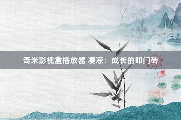 奇米影视盒播放器 凄凉：成长的叩门砖