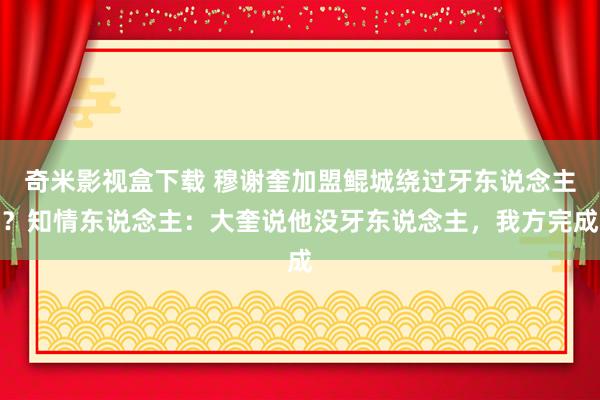 奇米影视盒下载 穆谢奎加盟鲲城绕过牙东说念主？知情东说念主：大奎说他没牙东说念主，我方完成