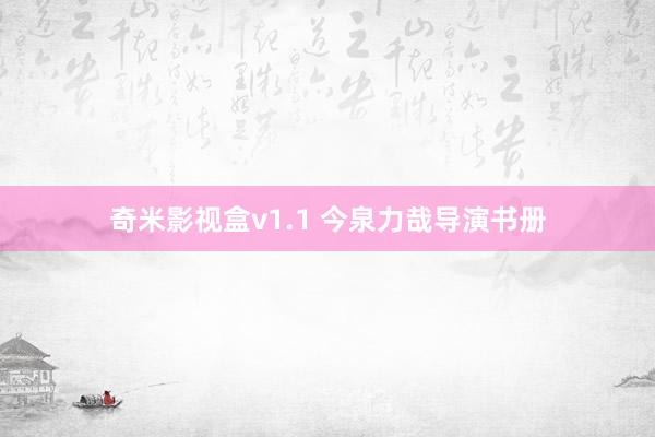 奇米影视盒v1.1 今泉力哉导演书册