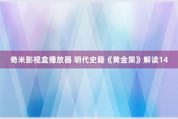 奇米影视盒播放器 明代史籍《黄金策》解读14