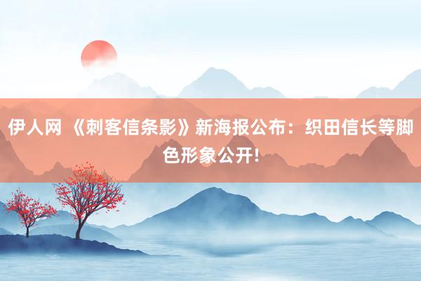 伊人网 《刺客信条影》新海报公布：织田信长等脚色形象公开!